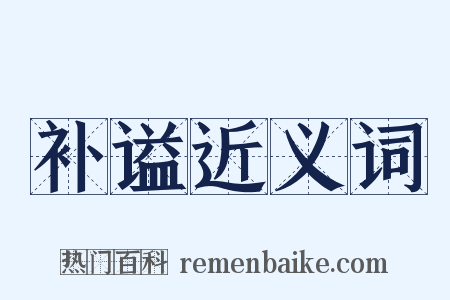 补谥近义词是什么意思的图片